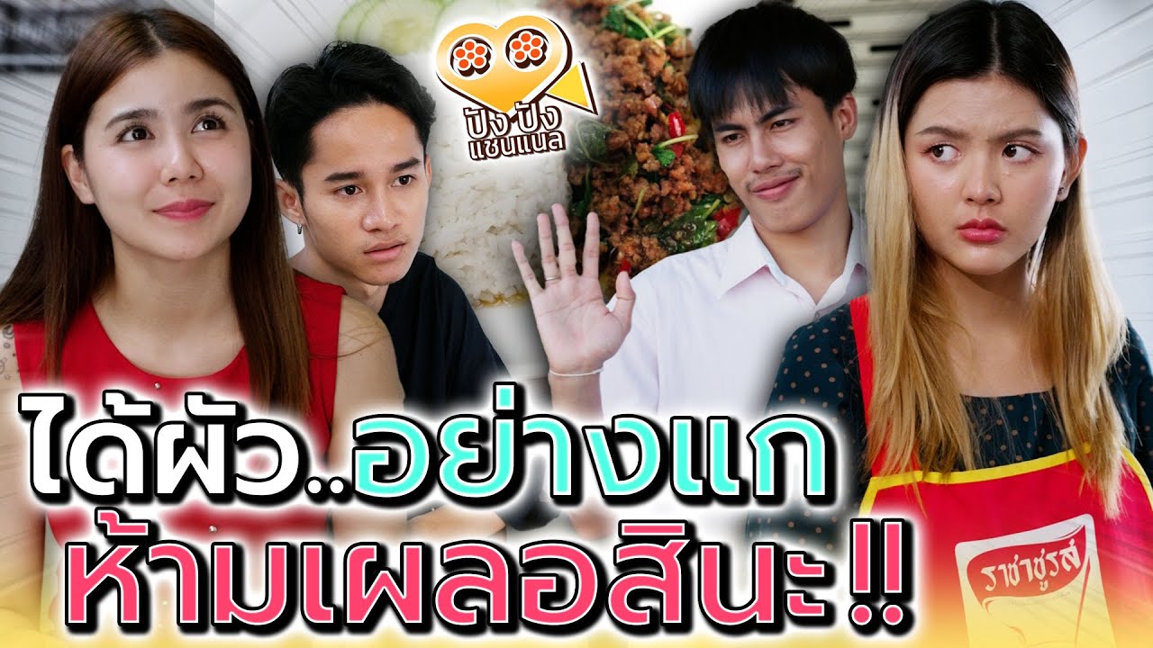 ได้ผัวอย่างแก..ฉันคงเผลอไม่ได้เลยสินะ !! (ละครสั้น) - ปัง ปัง แชนแนล