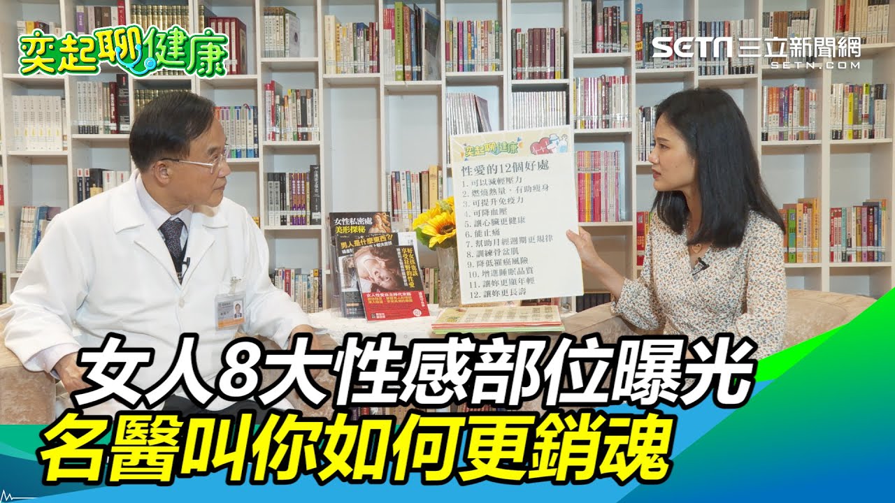女人8大性感部位曝光 名醫叫你如何更銷魂｜三立新聞網 SETN.com
