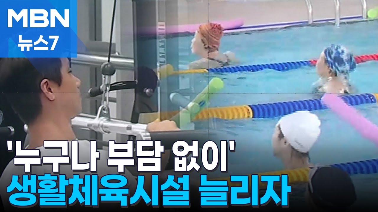 '누구나 부담 없이' 생활체육시설을 늘려야 진정한 '스포츠시티' [MBN 뉴스7]