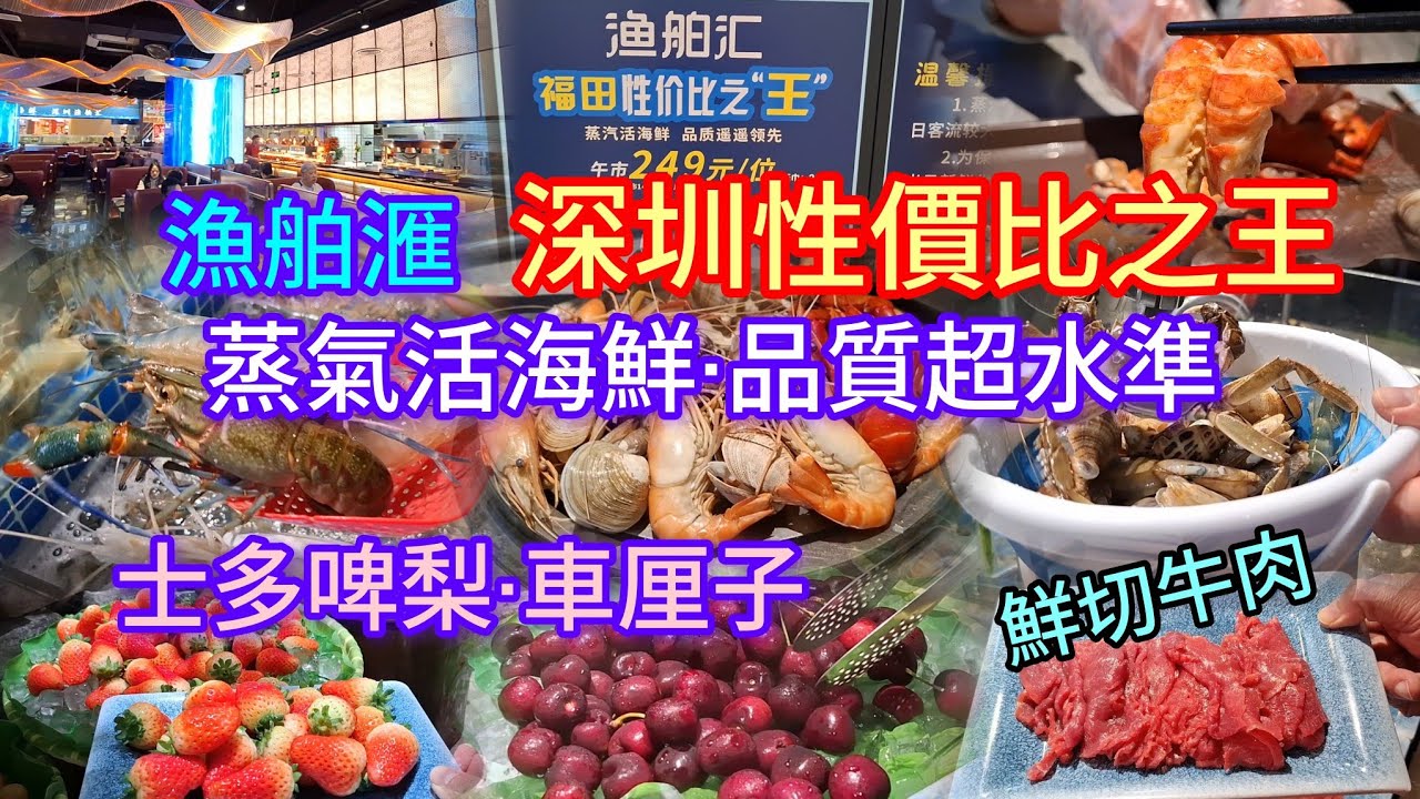 深圳性價比之王 | 漁舶滙 | 蒸氣活海鮮 | 品質超水準 | 鮮切牛肉 | 烤榴槤 | 士多啤梨·車厘子~無限量供應 | 領展中心城 | 會展中心站B出口