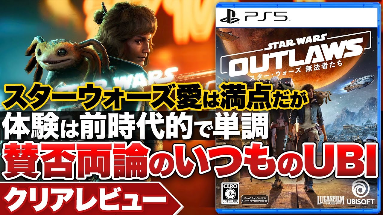 【クリアレビュー】『スター・ウォーズ 無法者たち』作品愛は満点だが賛否両論のいつものUBI作品【PS5 / XBOX / PC】