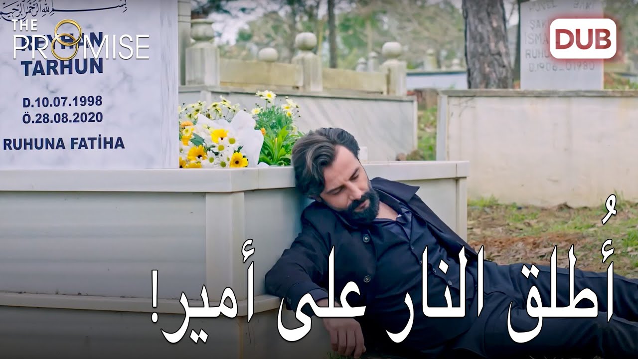 أصيب أمير وهو في أحضان حبه الحقيقي | اليمين الحلقة 570 | مدبلج عربي