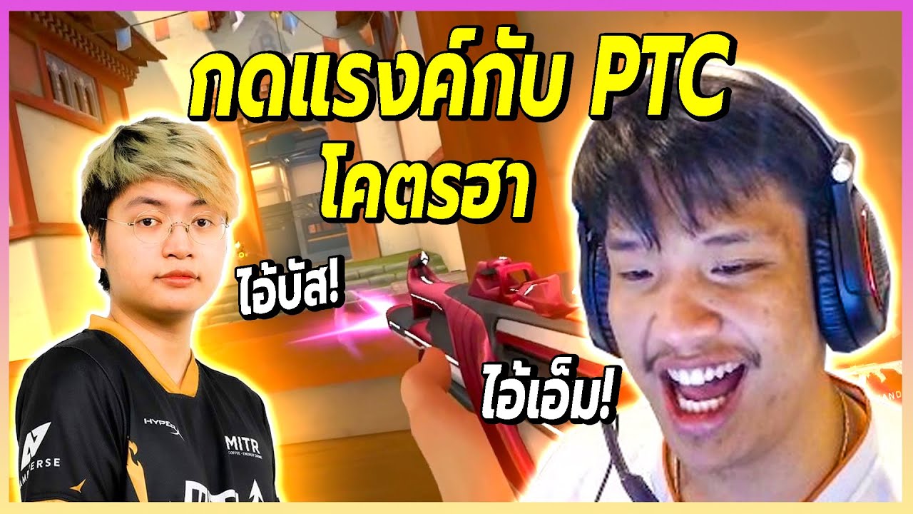 เมื่อSuperBuss กดแรงค์กับ PTC ความฮาจึงบังเกิด หัวเราะทั้งเกม 😆l เกมนี้พี่บัสโหดมาก!😮