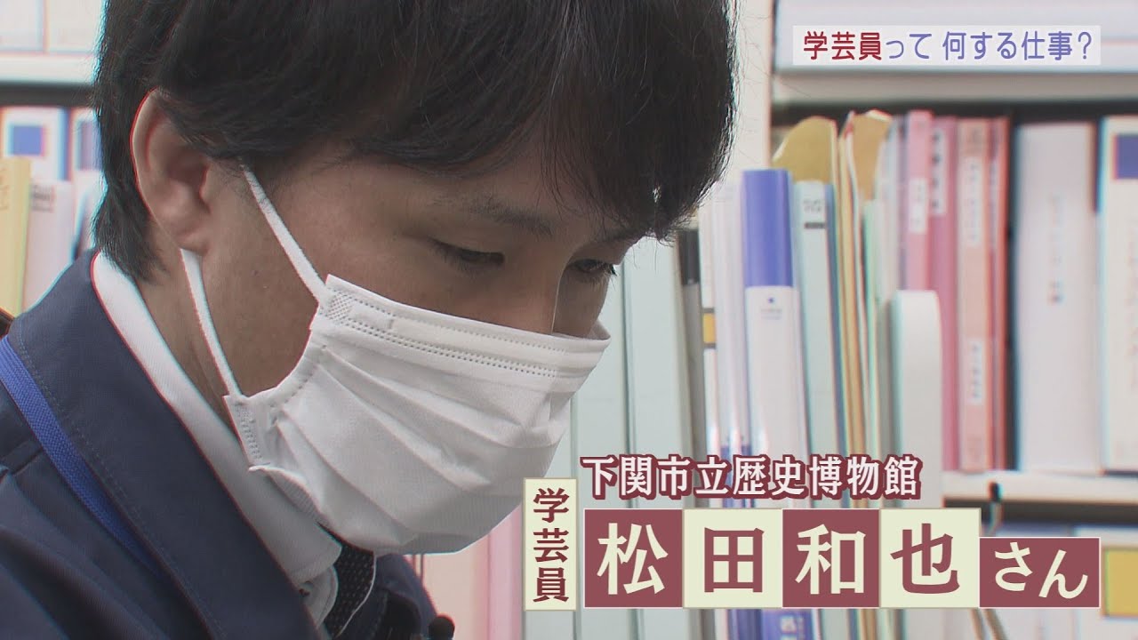 【山口】「学芸員」に密着 　