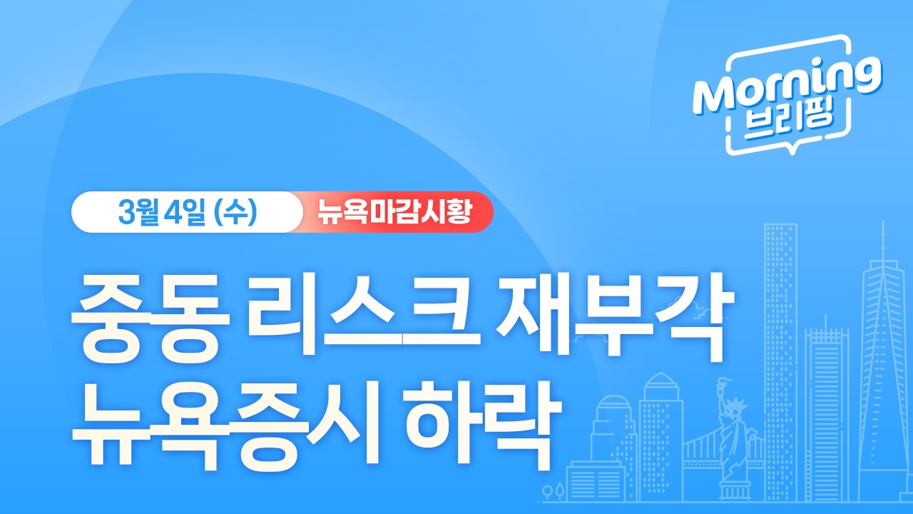 [모닝브리핑] 중동 리스크 재부각, 뉴욕증시 하락 (2026년 3월 4일)