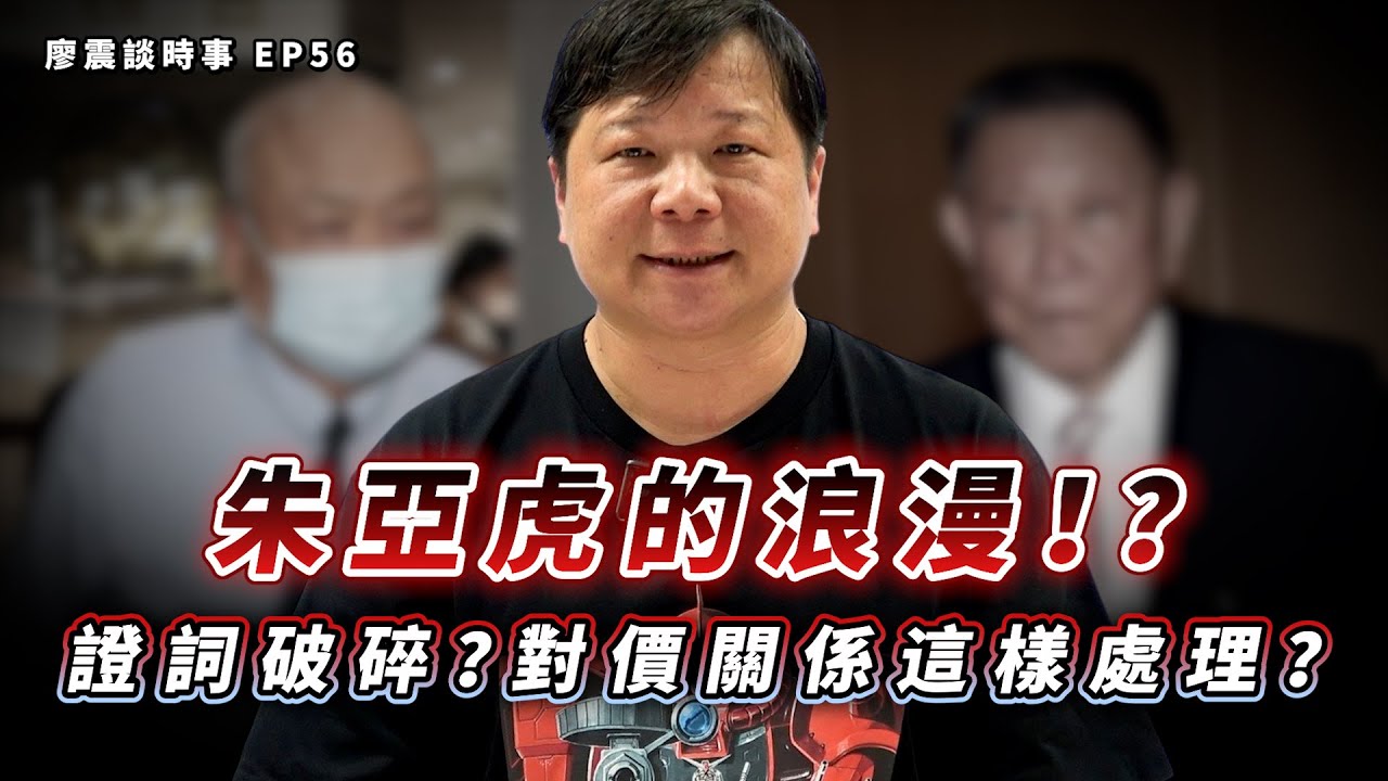 朱亞虎的浪漫！證詞不堪一擊？對價關係是這樣處理？｜#廖震談時事 EP56