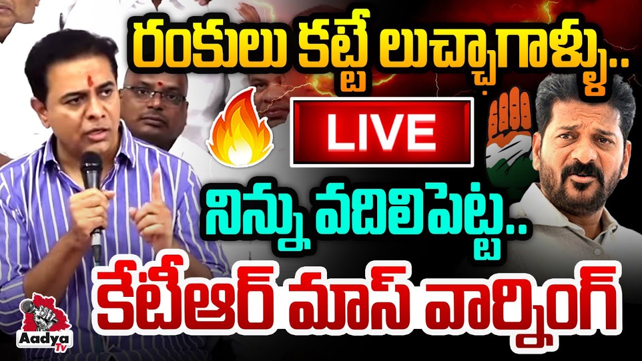 LIVE: రంకులు కట్టే లుచ్ఛాగాళ్ళను వదిలిపెట్ట 🔥 KTR POWERFUL Warning LIVE | CM Revanth | Aadya TV