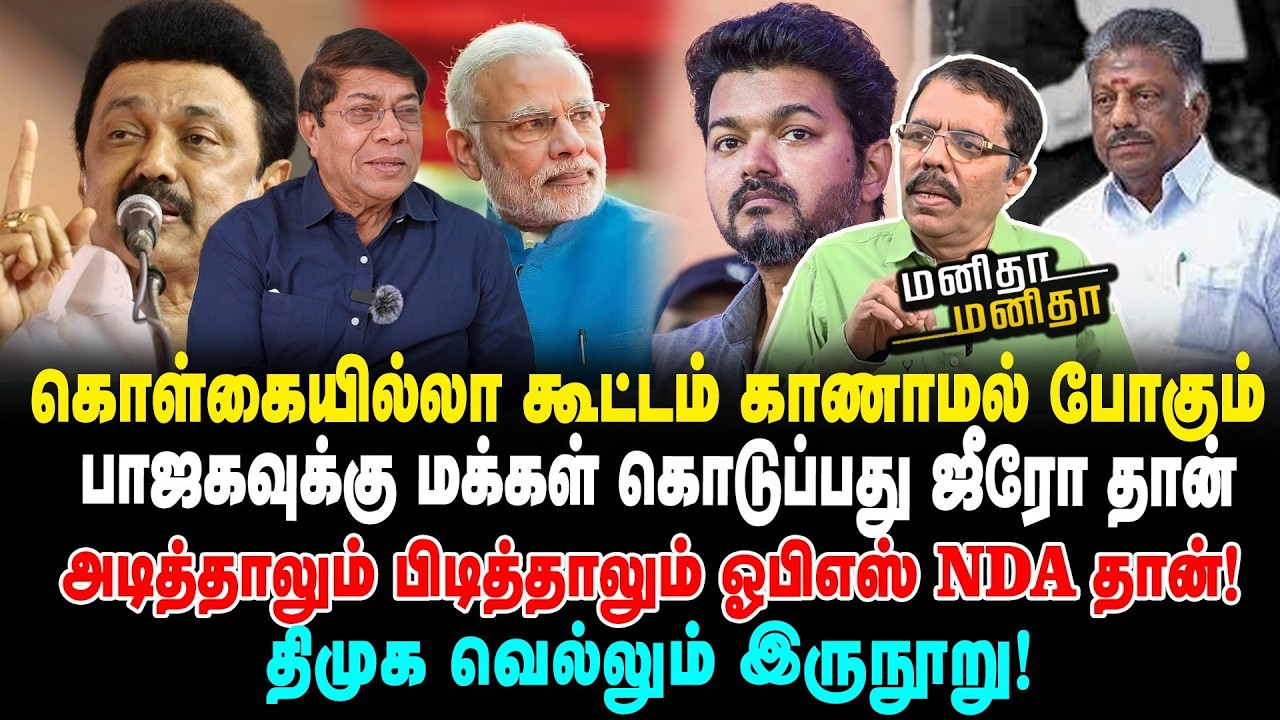 அதிமுக போட்டியிடும் இடங்கள் குறைப்பு? | பாஜக குழு அமைத்த மோடி | OPS அமித்ஷா சந்திப்பு?