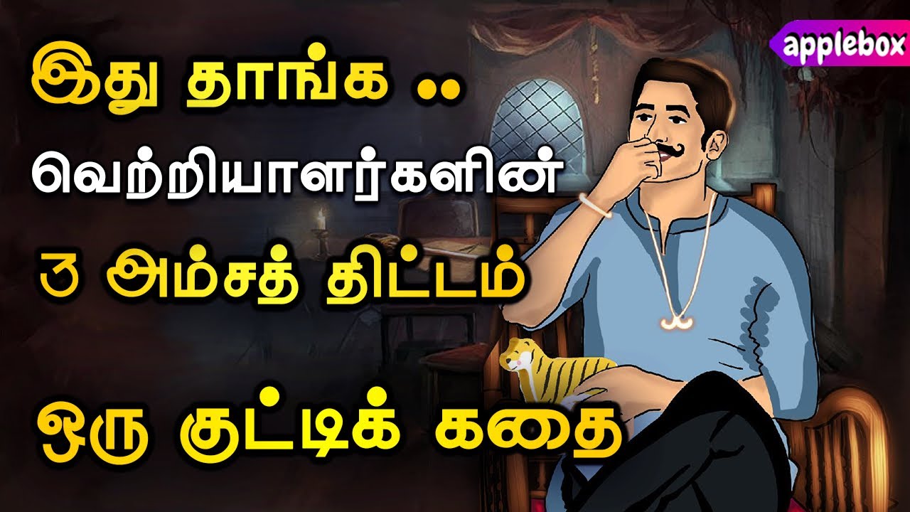 வெற்றி பெற்றவர்களின் தாரக மந்திரம் - இது தான் | Motivational Story Tamil | APPLEBOX Sabari