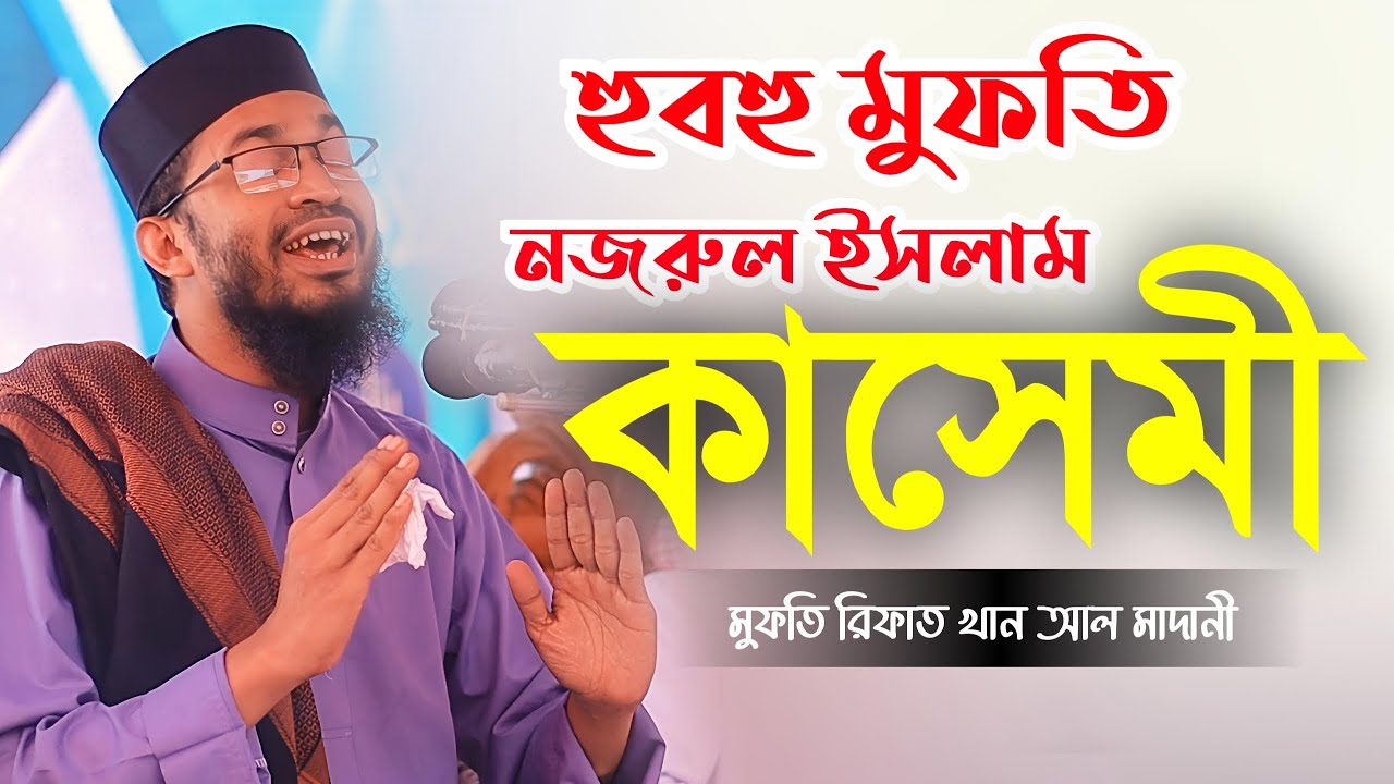 এ যেন হুবহু নজরুল ইসলাম কাসেমী। মুফতি রিফাত খান আল মাদানী। Mufti Rifat Khan Khan Al Madani