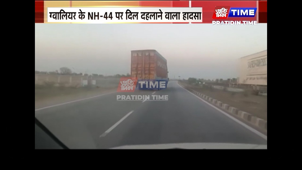 ग्वालियर के NH-44 पर दिल दहलाने वाला हादसा