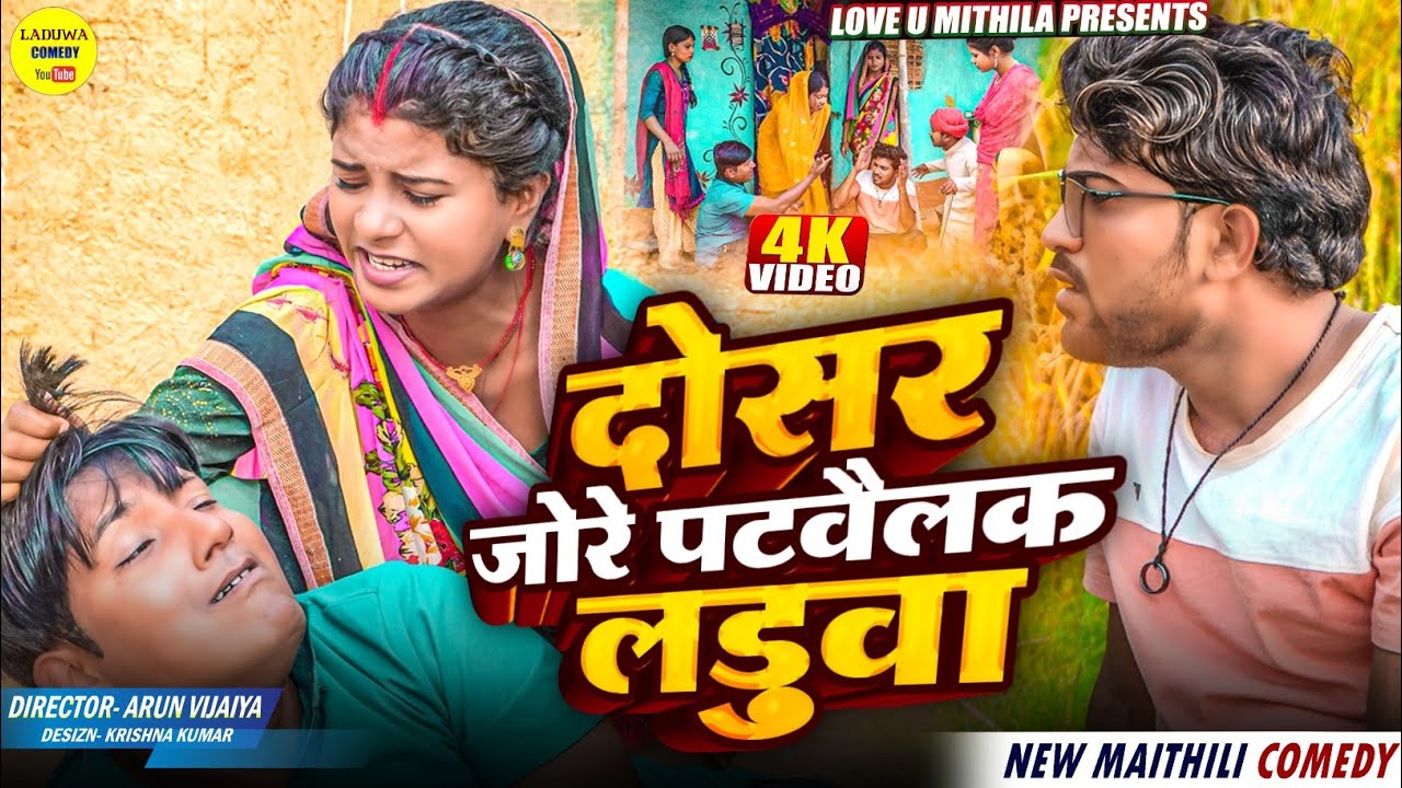 अपने घरवाली के दोसर जोरे पटवैलक लड़ुवा // Maithili Comedy 2025 //