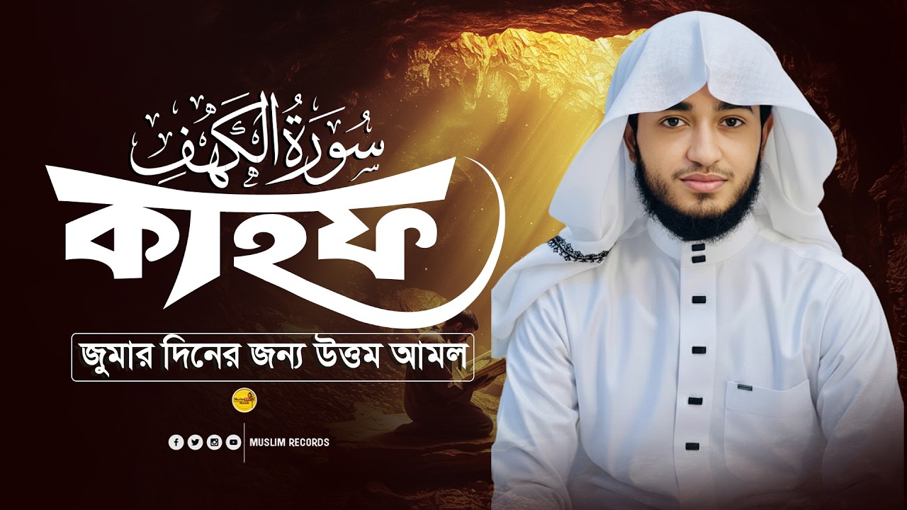 দাজ্জালের ফিতনা থেকে বাঁচার আমল সূরা কাহাফ | Surah Al-Kahf Recitation | Abu Rayhan