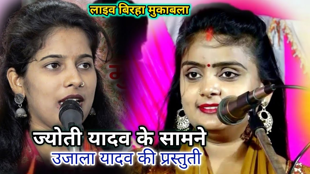 दो सुपरस्टार गायिका ज्योति यादव और उजाला यादव का लाइव बिरहा मुकाबला 