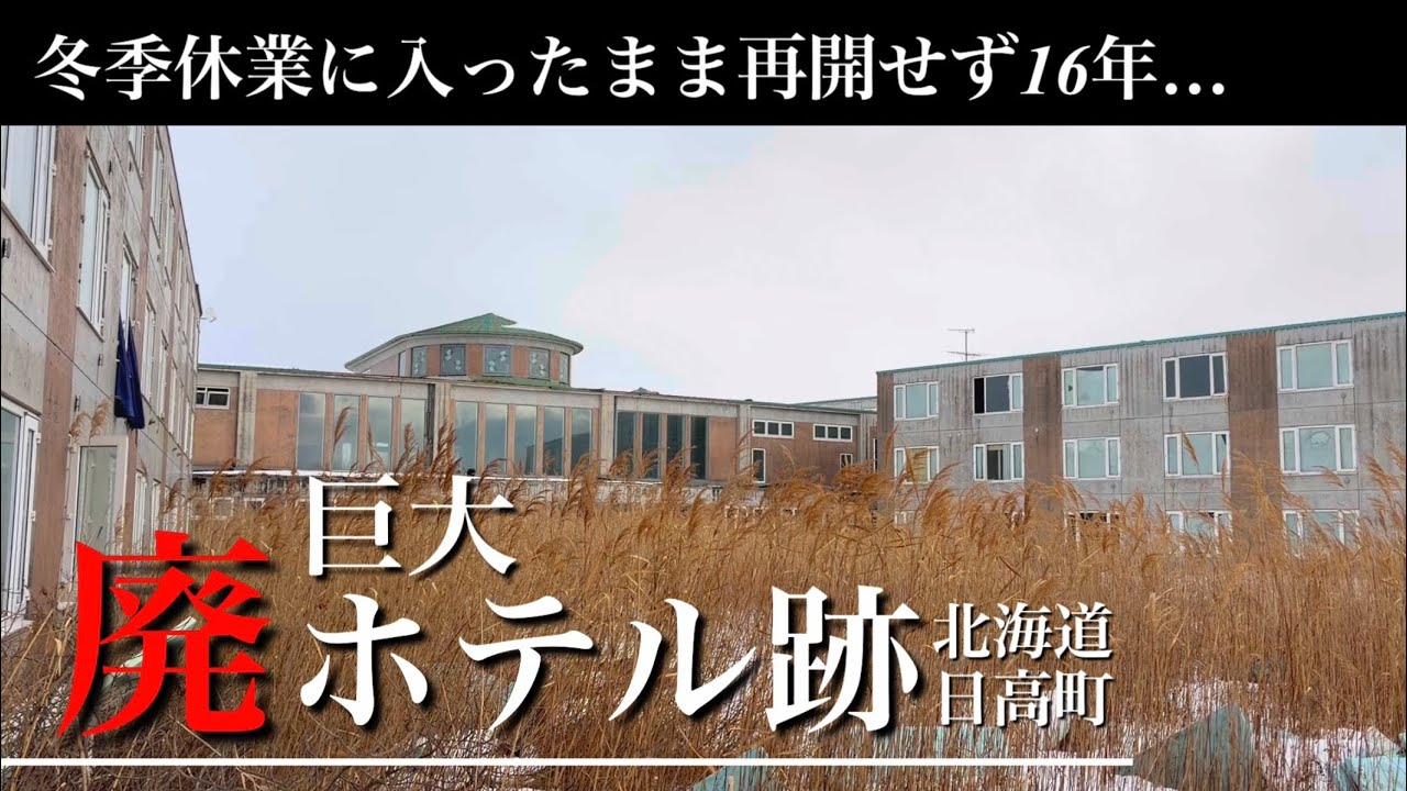 北海道の海辺に建つ巨大ホテル廃墟の現在の姿。16年前に冬季休業に入ったまま再開せず今にいたります。