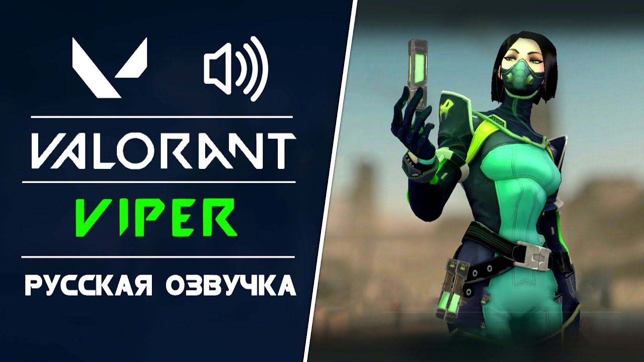 Viper - Русская Озвучка и Актёр Озвучки - Valorant