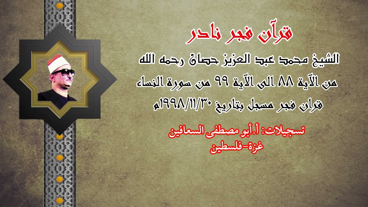 الشيخ محمد عبد العزيز حصان رحمه الله ( من الآية ٨٨ الى الآية ٩٩ ) من سورة النساء