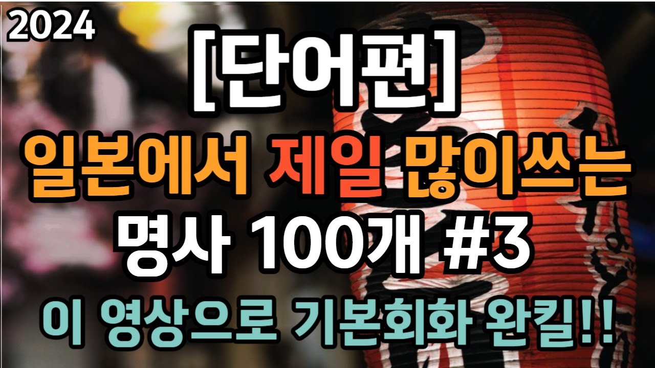 [일본에서 제일 많이쓰는 명사 100단어 #3] #일본어단어 #일본어회화 #반복일본어 #일본어쉐도잉 #왕초보일본어 #일본여행회화