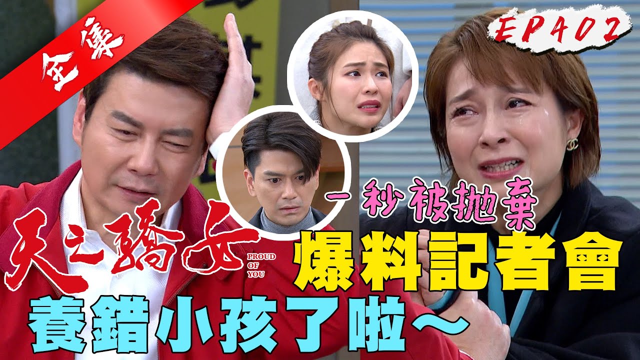 天之驕女 第402集 Proud Of You EP402【全】｜【克莉絲丹平價保養品】