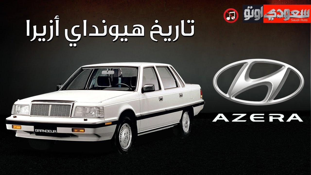 حكاية هيونداي أزيرا | حكاية سيارة الحلقة 8 | الموسم 6 | بكر أزهر | سعودي أوتو