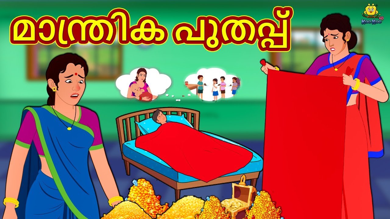 മാന്ത്രിക പുതപ്പ് | New Malayalam Stories | Malayalam Kathakal | Stories In Malayalam