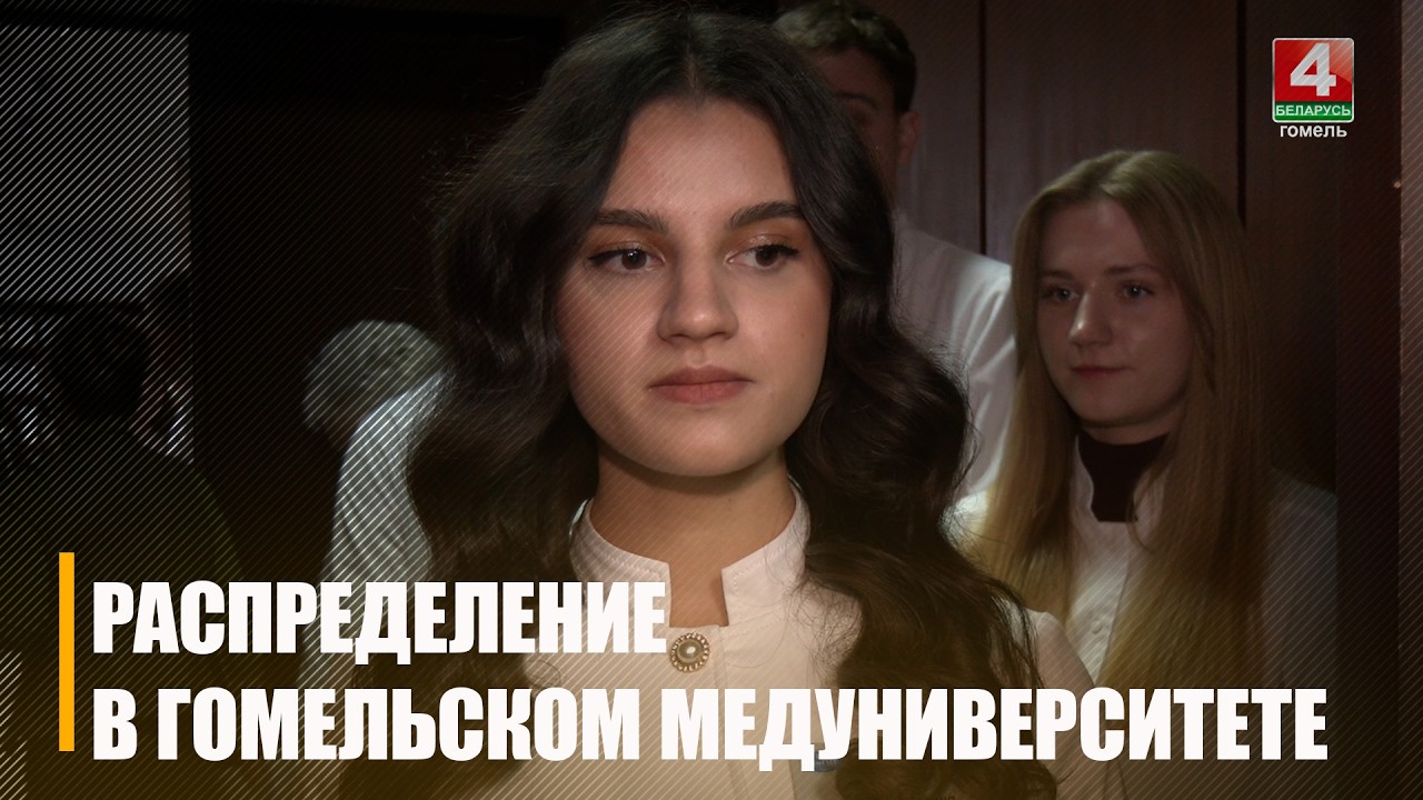 Окончательное распределение состоялось в Гомельском медуниверситете