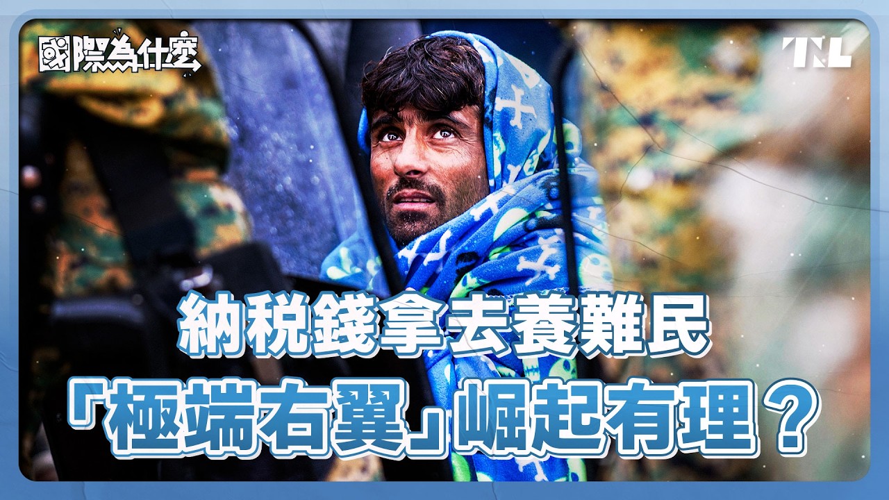 反移民、反歐盟、反穆斯林，「極端右翼」如何席捲歐洲？｜國際為什麼 EP5