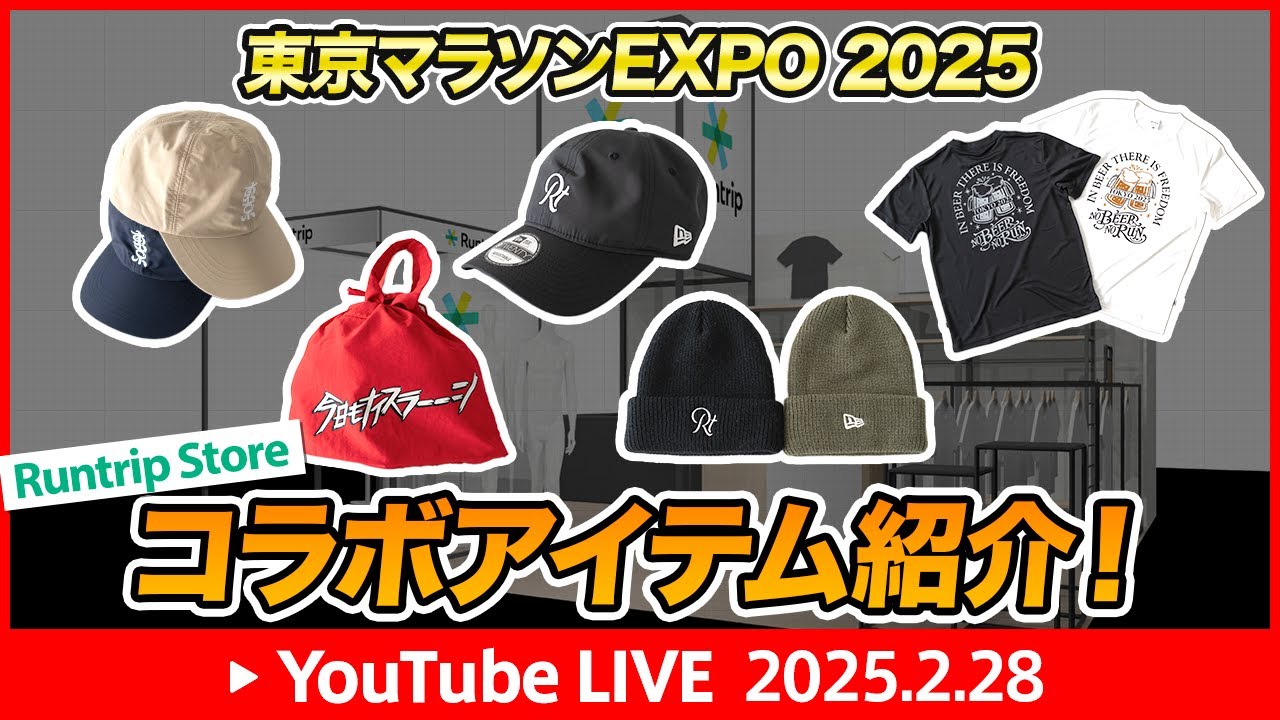 【LIVE配信】2/28 10:00〜東京マラソンEXPO 2025 Runtrip Storeコラボアイテム紹介！
