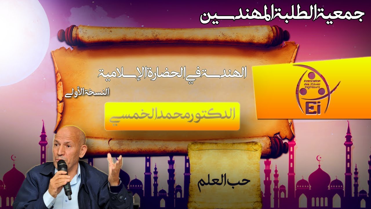 الدكتور محمد الخمسي - الجزء الثاني - الهندسة في الحضارة الإسلامية