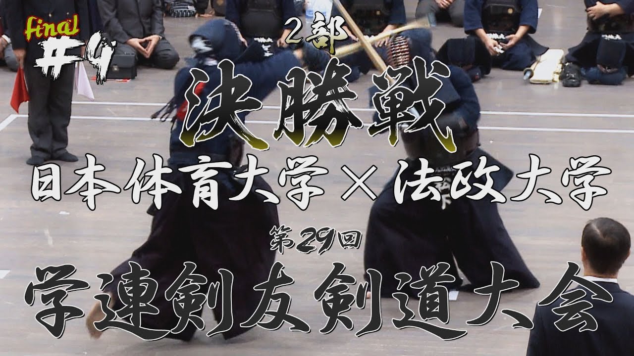 【必見】#04【2部決勝】日本体育大学×法政大学【H30第29回学連剣友剣道大会】1古谷×馬場・2岡村×古賀・3林×寺地・4三谷×牛濱・5佐藤×松下