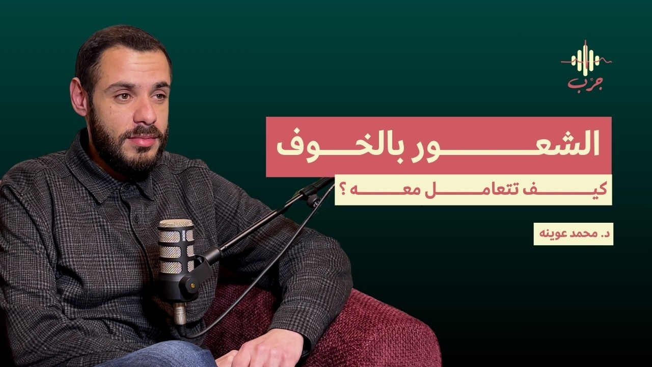 كيف تتعامل مع الشعور بالخوف و الهلع ؟