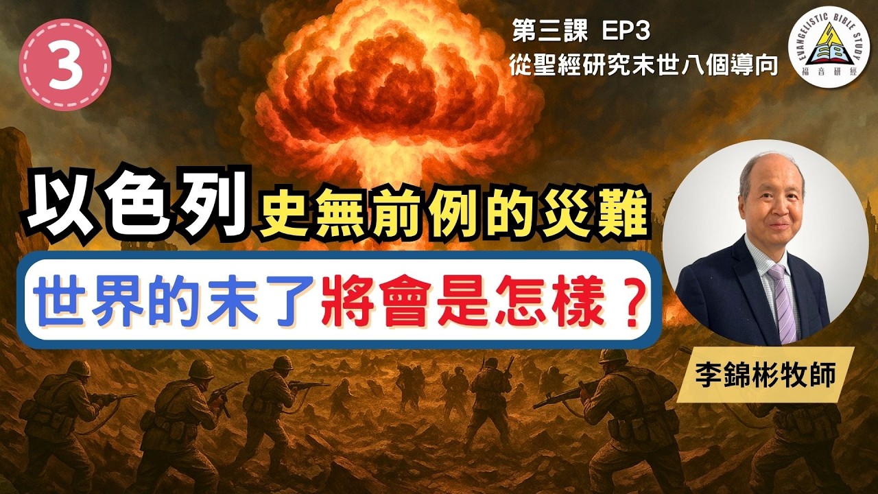 以色列史無前例的災難 世界的末了將會是怎樣？｜從聖經研究末世八個導向 EP3 #李錦彬牧師 (繁簡字幕)