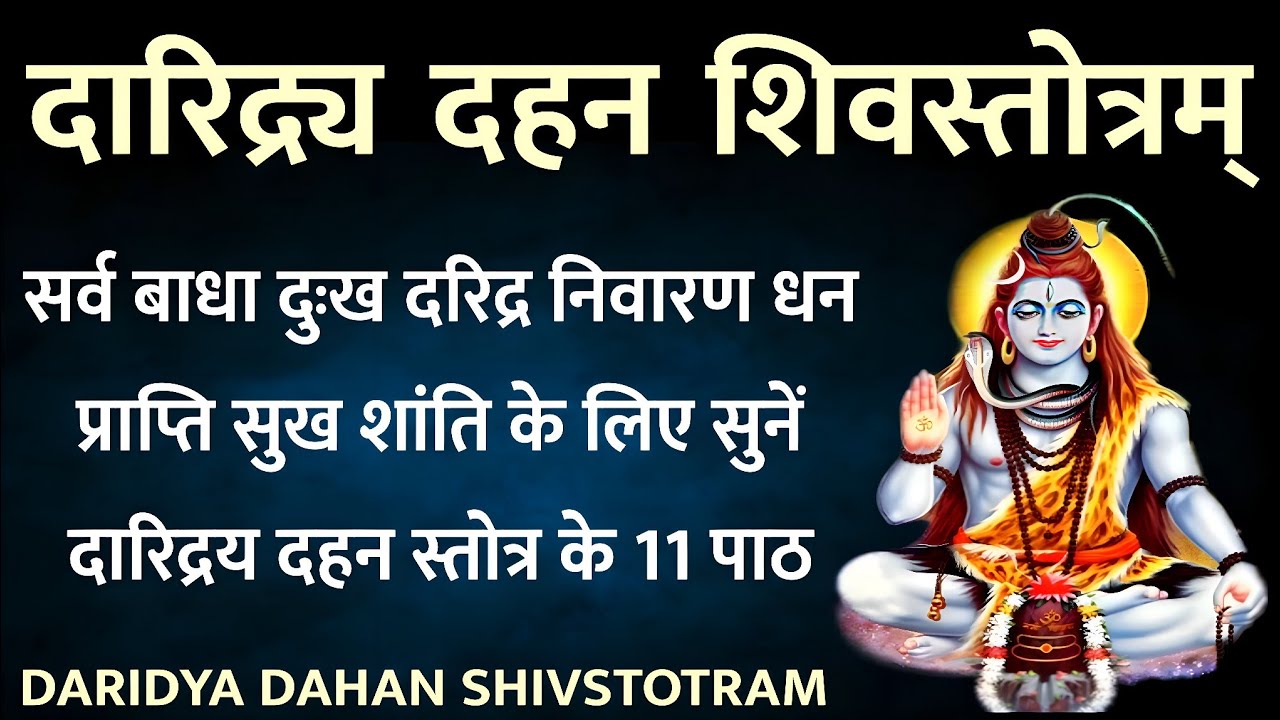 Daridra Dahan Shivstotram। दारिद्र्य दहन शिव स्तोत्रम्। सर्व बाधा दुख दरिद्र निवारण के लिए सुने11पाठ