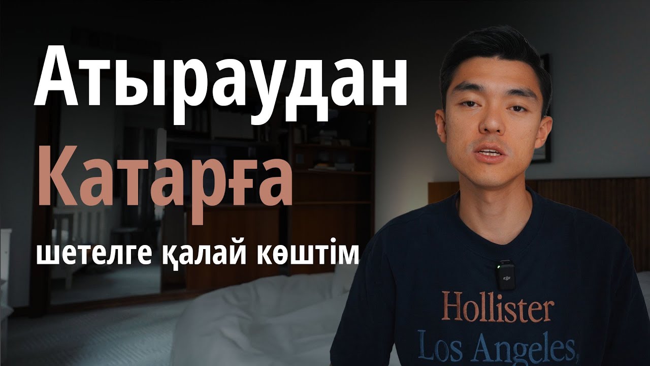 Мен қалай шетелге көштім