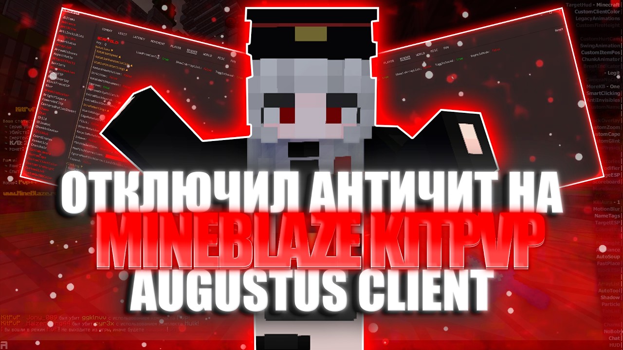 ОТКЛЮЧИЛ АНТИЧИТ НА MINEBLAZE | ЛУЧШИЙ КОНФИГ ДЛЯ MINEBLAZE/DEXLAND | AUGUSTUS CLIENT