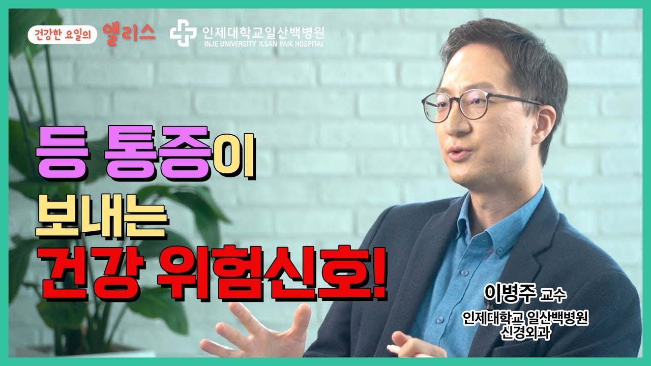 [척추건강 1강] 등 통증이 보내는 건강 적신호📢│ 일산백병원 신경외과 이병주 교수
