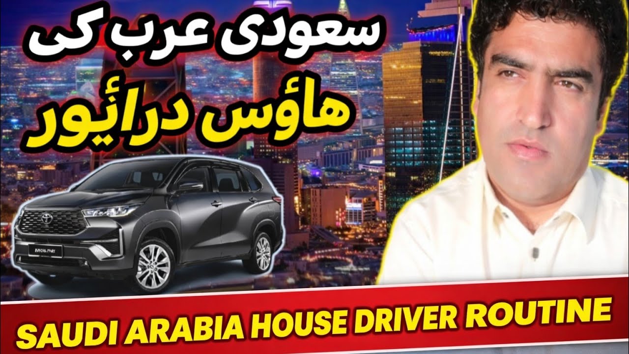 سعودی عرب میں ہاؤس ڈرائیور کی روزانہ روٹین | Saudi Arabia House Driver Routine | Life of House Drive