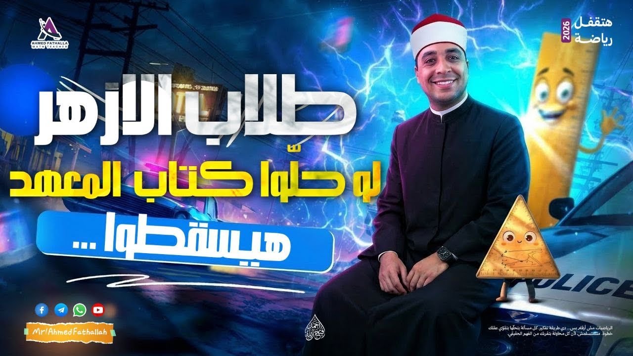طالب الازهر هيسقط في الرياضة  لو حل كتاب المعهد ❗