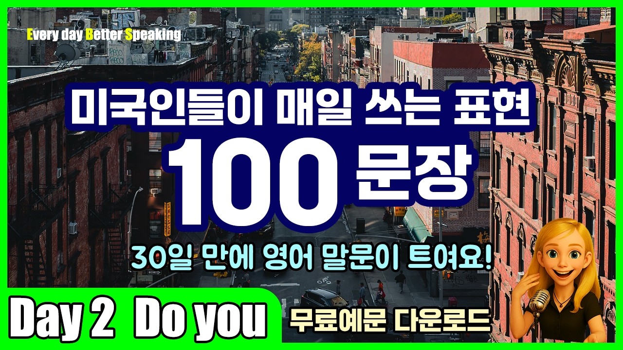Day 2 | Do you | 영어가 술술~ 자주 쓰는 100문장! | 무료예문 다운로드