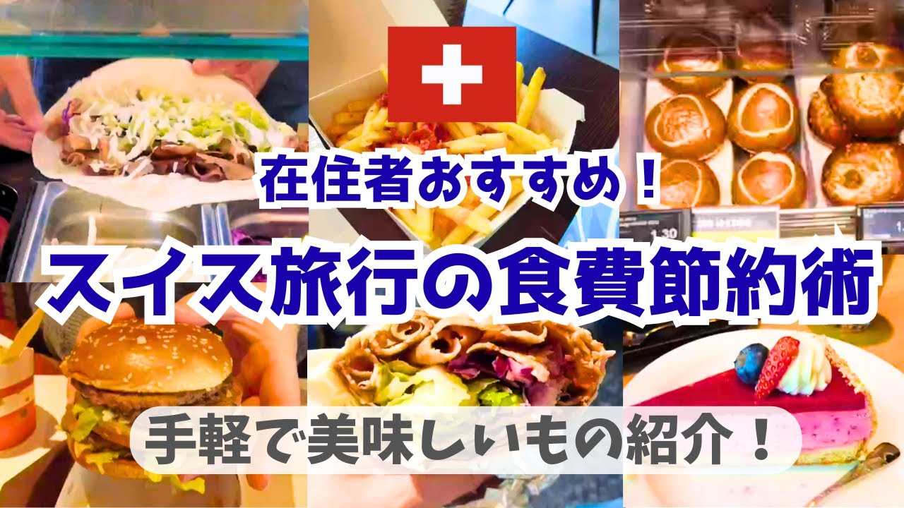 物価の高いスイスで旅行中の食費を抑える方法／手軽に買える食事と価格紹介