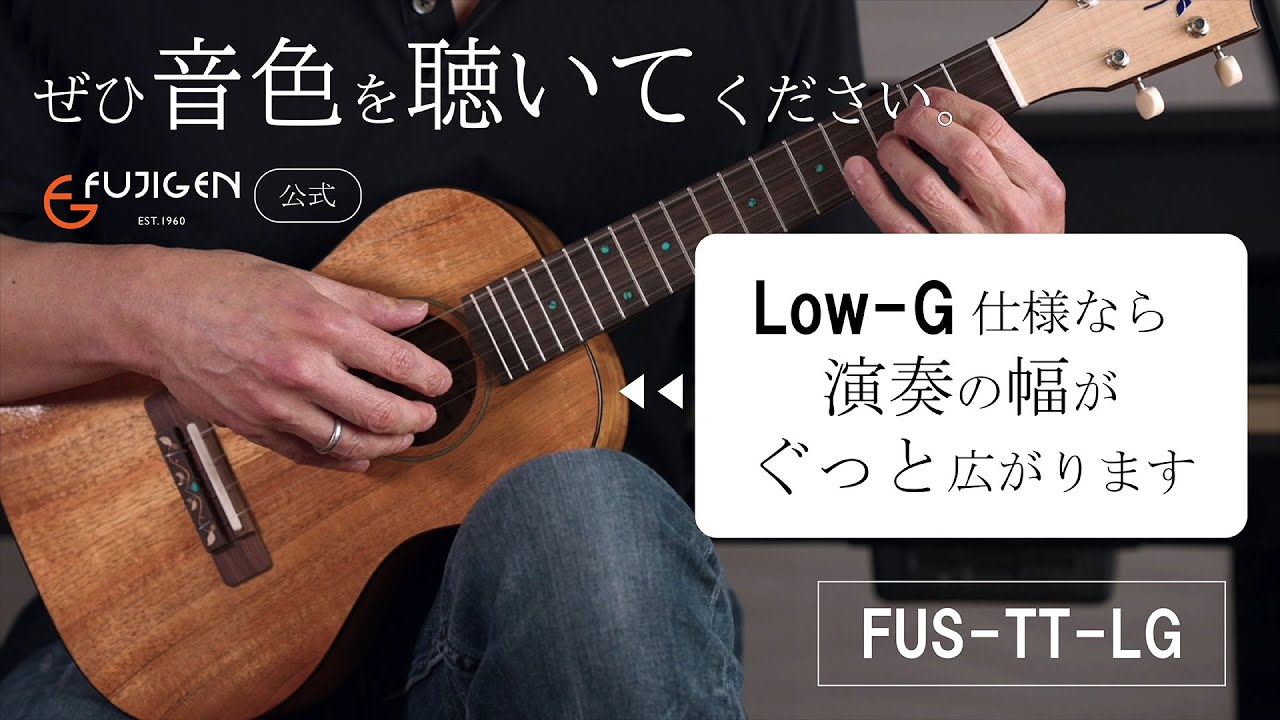 【国産ウクレレ試奏】ハワイアンコア単板のテナーサイズウクレレ(Low-G仕様) FGN Acoustic FUS-TT-LG【メーカー公式】