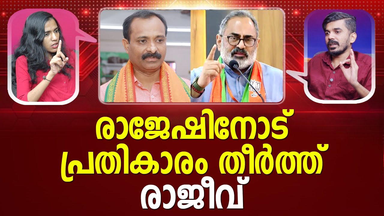 ഇങ്ങനെപ്പോയാൽ 5 വർഷം പൂർത്തിയാക്കുമോ? | V V Rajesh | BJP | Rajeev Chandrasekhar | PATHRAM ONLINE