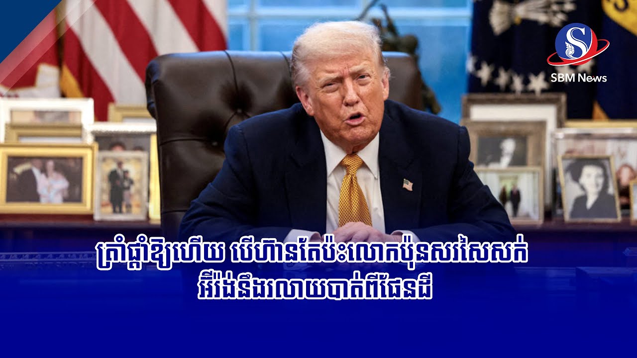 ត្រាំផ្តាំឱ្យហើយ បើហ៊ានតែប៉ះលោកប៉ុនសរសៃសក់ អ៊ីរ៉ង់នឹងរលាយបាត់ពីផែនដី