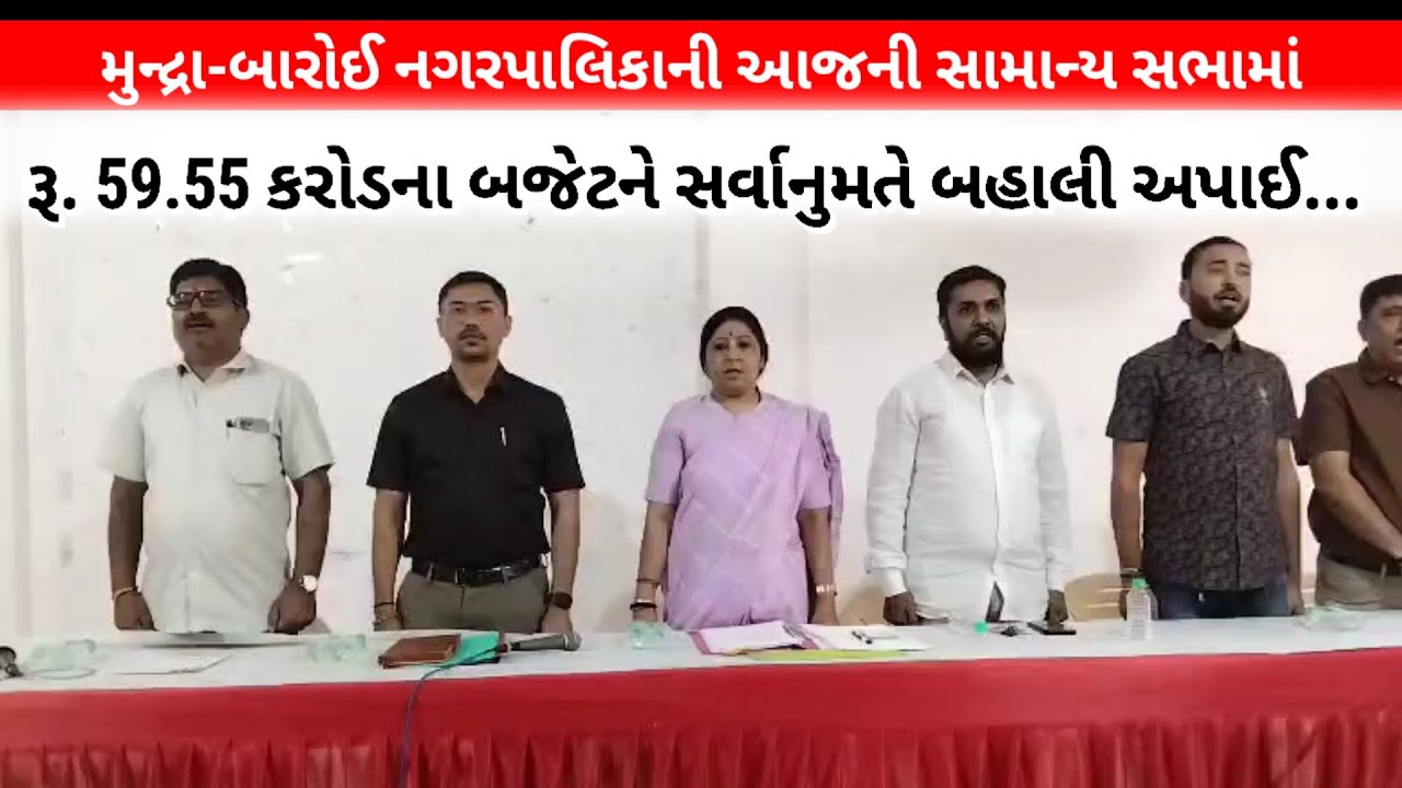 #મુન્દ્રા-બારોઈ નગરપાલિકાની આજની સામાન્ય સભામાં રૂ. 59.55 કરોડના બજેટને સર્વાનુમતે બહાલી અપાઈ...