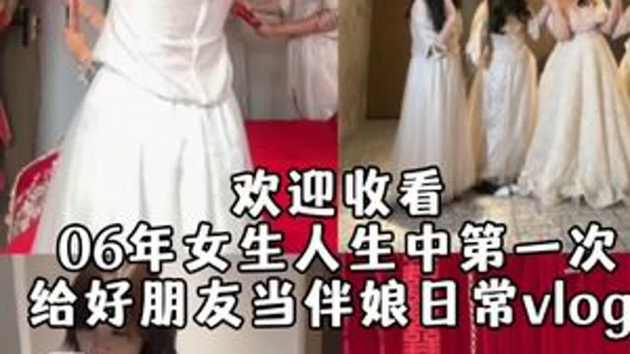 第一次当伴娘是种什么体验#日常vlog #伴娘