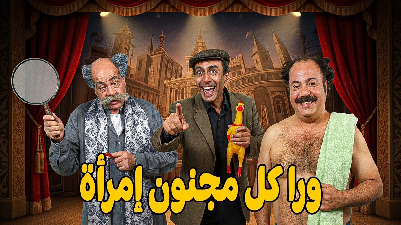 كوميديا أحمد بدير وأحمد آدم في المسرحية الكوميدية 