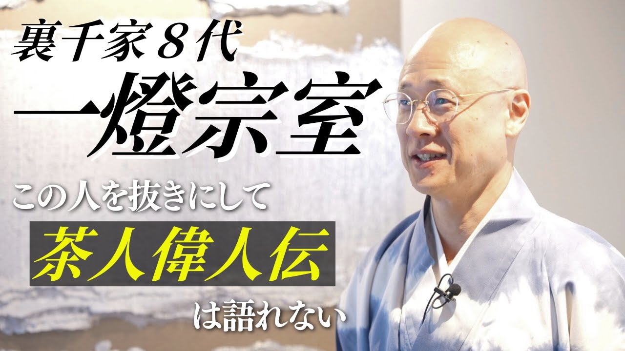 【茶人偉人伝】七事式の詳細　裏千家8代 一燈宗室とはどんな人物だったのか？表千家7代・如心斎との関係｜茶人 松村宗亮の一客一亭