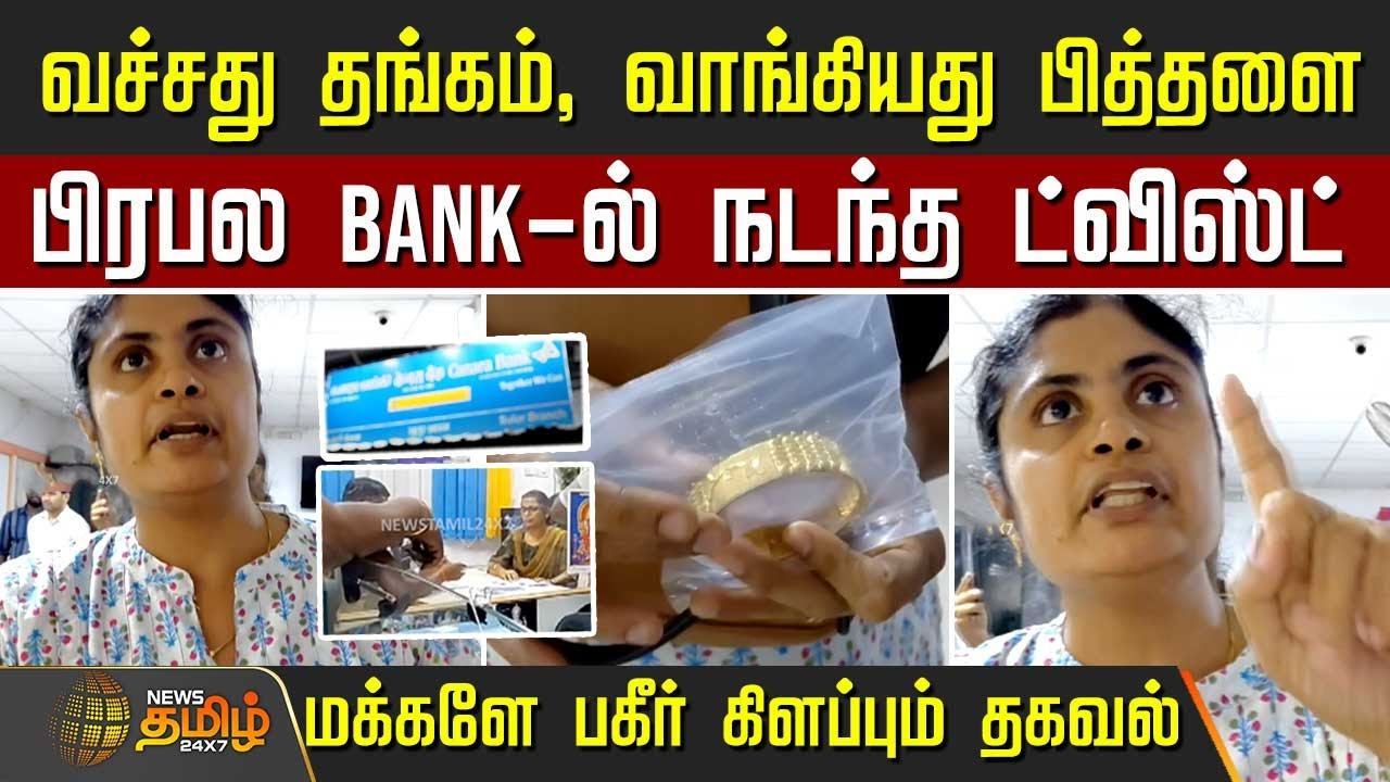 வச்சது தங்கம், வாங்கியது பித்தளை.. பிரபல Bank-ல் நடந்த ட்விஸ்ட்-  பகீர் தகவல் | Coimbatore Gold Loan