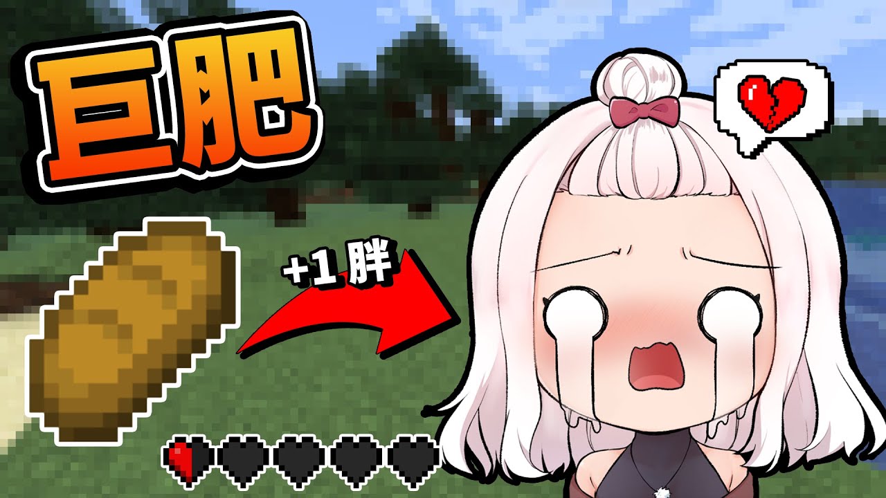 【Minecraft】咦！  越吃越胖😱？！ 拜託先不要💔！！ 這樣的我你們喜歡嗎😳