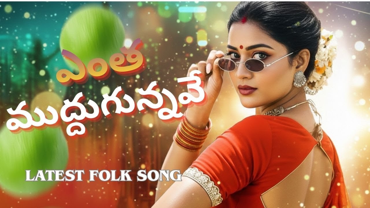 Entha Muddugunnave | Latest Folk Song | 2026 Folk Song | Folk Songs | Rytham Music